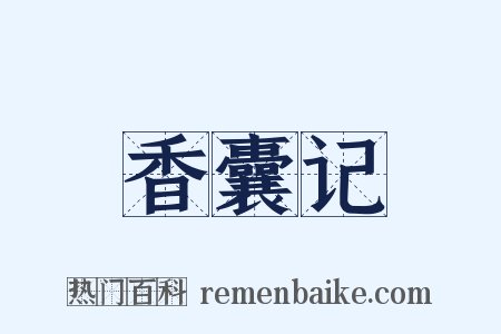 香囊记是什么意思的图片
